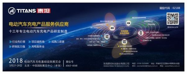 专注电动汽车充电产品十三年，泰坦科技再度惊艳2018北京充电基础设施展